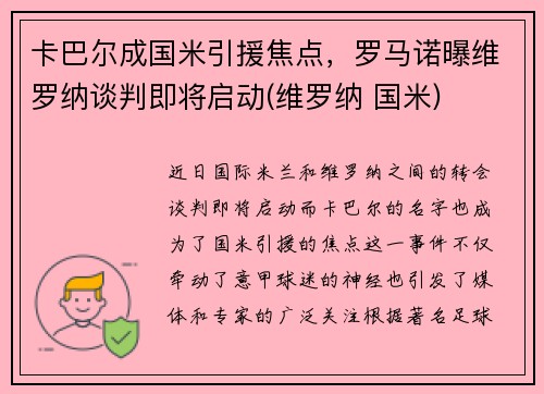 卡巴尔成国米引援焦点，罗马诺曝维罗纳谈判即将启动(维罗纳 国米)