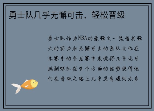 勇士队几乎无懈可击，轻松晋级