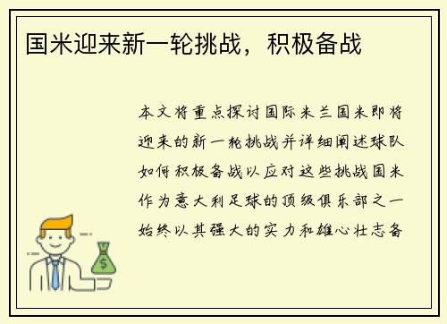 国米迎来新一轮挑战，积极备战