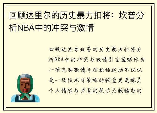 回顾达里尔的历史暴力扣将：坎普分析NBA中的冲突与激情