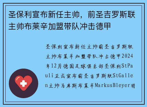 圣保利宣布新任主帅，前圣吉罗斯联主帅布莱辛加盟带队冲击德甲