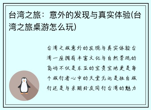 台湾之旅：意外的发现与真实体验(台湾之旅桌游怎么玩)