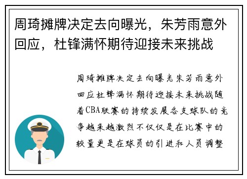 周琦摊牌决定去向曝光，朱芳雨意外回应，杜锋满怀期待迎接未来挑战