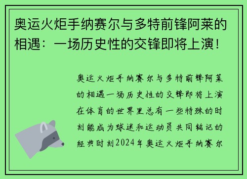 奥运火炬手纳赛尔与多特前锋阿莱的相遇：一场历史性的交锋即将上演！