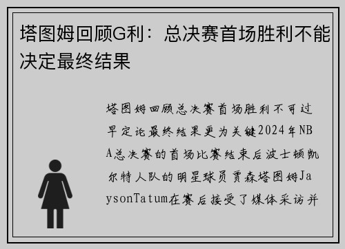 塔图姆回顾G利：总决赛首场胜利不能决定最终结果