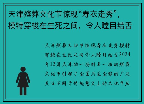 天津殡葬文化节惊现“寿衣走秀”，模特穿梭在生死之间，令人瞠目结舌！