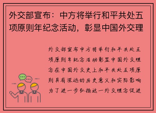 外交部宣布：中方将举行和平共处五项原则年纪念活动，彰显中国外交理念