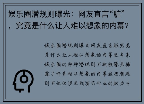 娱乐圈潜规则曝光：网友直言“脏”，究竟是什么让人难以想象的内幕？