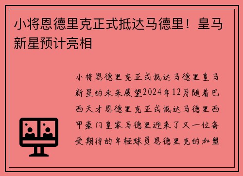 小将恩德里克正式抵达马德里！皇马新星预计亮相