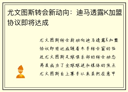 尤文图斯转会新动向：迪马透露K加盟协议即将达成