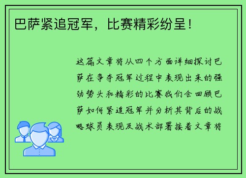 巴萨紧追冠军，比赛精彩纷呈！