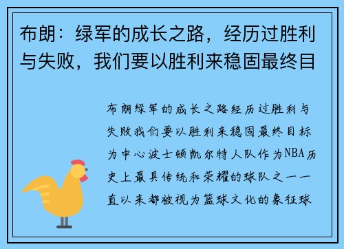 布朗：绿军的成长之路，经历过胜利与失败，我们要以胜利来稳固最终目标