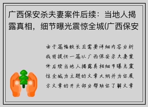 广西保安杀夫妻案件后续：当地人揭露真相，细节曝光震惊全城(广西保安砍人案)