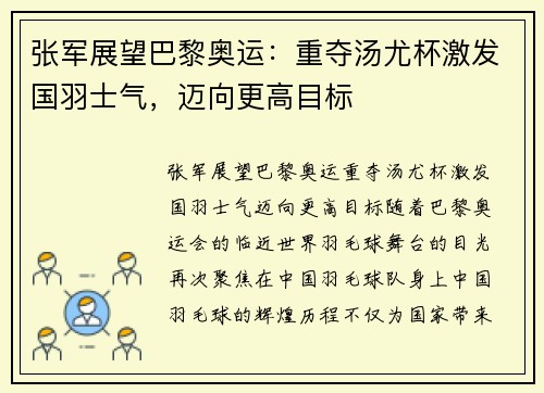 张军展望巴黎奥运：重夺汤尤杯激发国羽士气，迈向更高目标