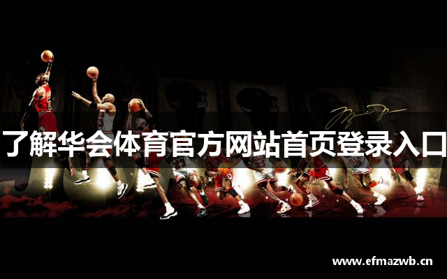 了解华会体育官方网站首页登录入口